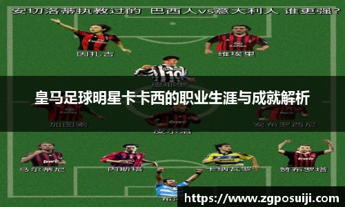 皇马足球明星卡卡西的职业生涯与成就解析