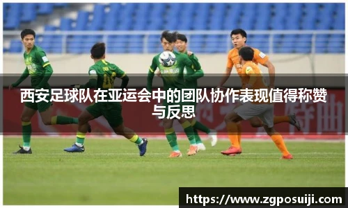 西安足球队在亚运会中的团队协作表现值得称赞与反思