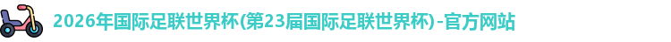 世界杯官网入口
